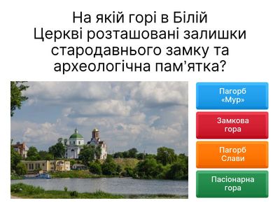 Біла Церква