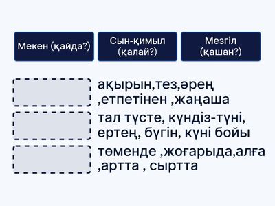 үстеу сұрақтарын сәйкестіру