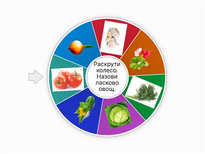 Ласковые овощи