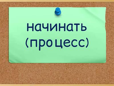 Глаголы (НСВ-процесс; СВ - результат)