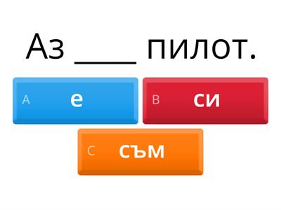 Verb "to be" / съм