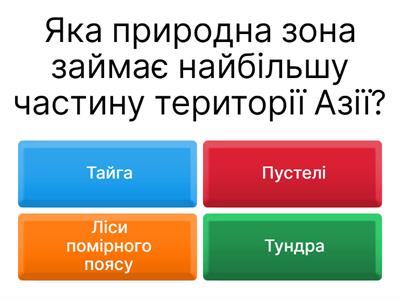Природні умови і ресурси Азії