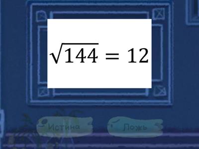 Арифметический квадратный корень