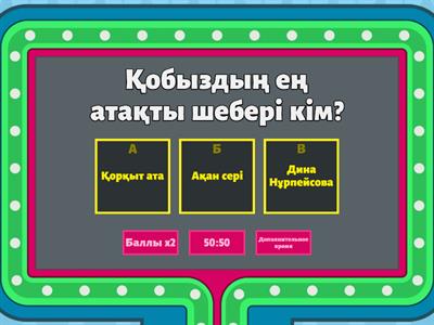 қобыздың орны