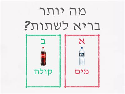 בריא או לא בריא