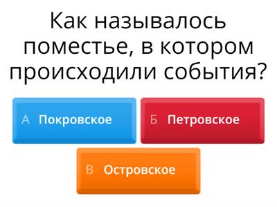 Тест "Дубровский"