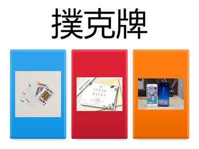 第二課 我會玩撲克牌(低)