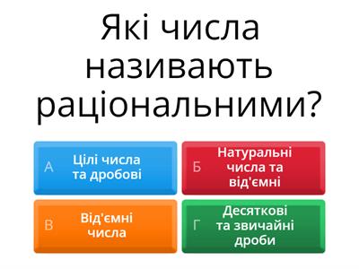 Раціональні числа