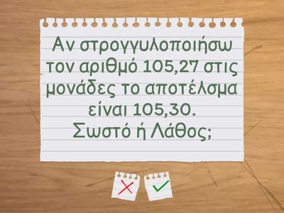 Στρογγυλοποίηση Φυσικών και Δεκαδικών Αριθμών