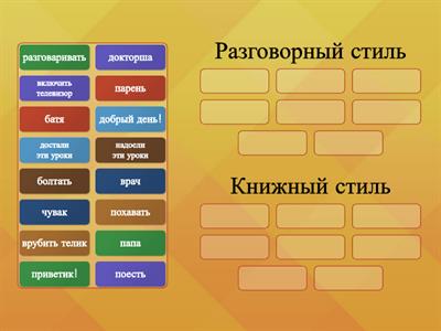 Глава 2/ задание 2 Стили речи 