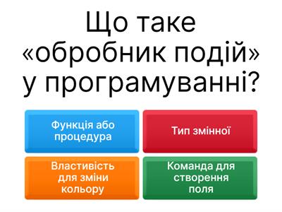 «Поле створення властивостей обробних подій та введення-виведення даних у графічних інтерфейсах»
