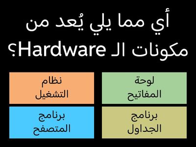 مكونات الحاسوب