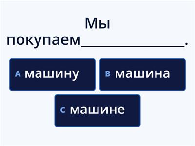  Винительный  или именительный ? А1