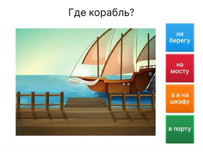 Y5 Где? Quiz
