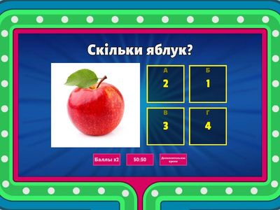 Запитання для вікторини: Лічба та кількість предметів