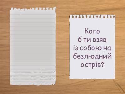 Знайомство із собою