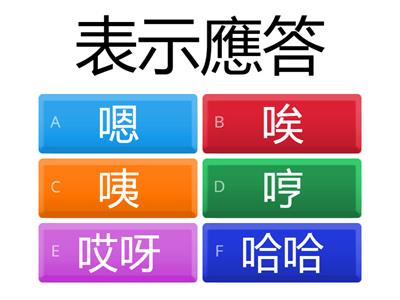 五上一 歎詞
