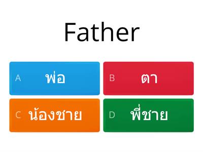 Family ครอบครัว Quiz