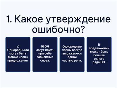 Однородные члены предложения