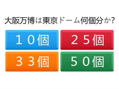 大阪万博クイズ