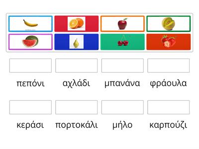 Αντιστοίχισε τις εικόνες με τα φρούτα