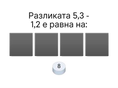 ИЗВАЖДАНЕ НА ДЕСЕТИЧНИ ДРОБИ