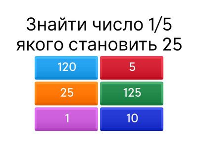  Знаходження числа за його дробом