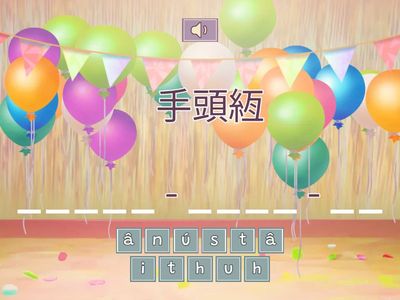 東港王梨01TL700字拼音練習