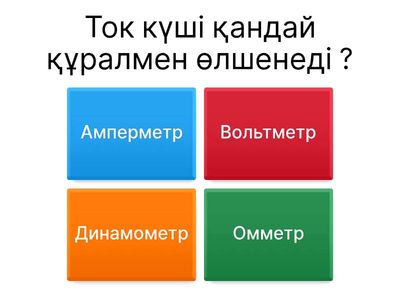 Өлшеуіш құралдары 