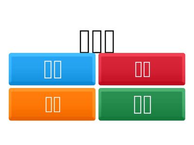 이화한국어 5 1과 단어시험