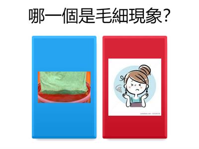 哪個有毛細現象