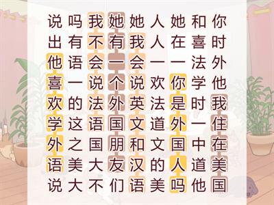 中文真棒B1L6拼字游戏