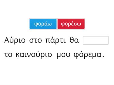 A 2.1 Ρήματα: Συνεχής και συνοπτικός χρόνος