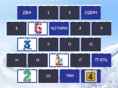 ЗНАЙДИ ПАРУ ДО ЧИСЛА