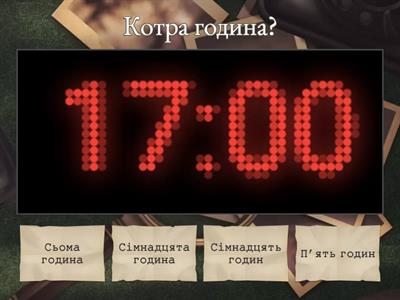 Котра година?