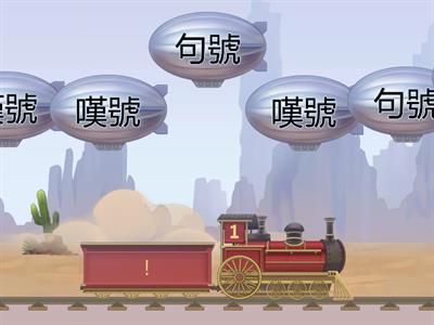 標點符號小火車