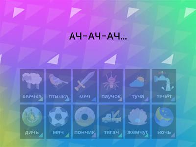 Звук Ч. Подбери рифму