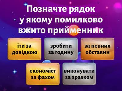 Прийменник ПО