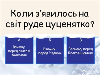 Марія Морозенко "Руде цуценятко і різдвяний ангел"