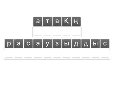 әріптерден сөз құра