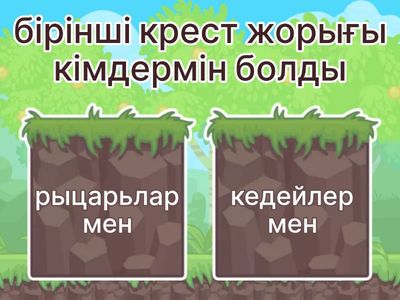 Крест жорығы 6з