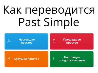  Past Simple, викторина