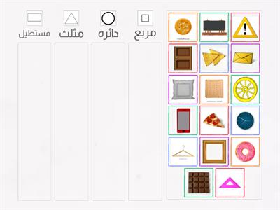 تصنيف الاشياء حسب الشكل دائره-مربع-مستطيل-مثلث