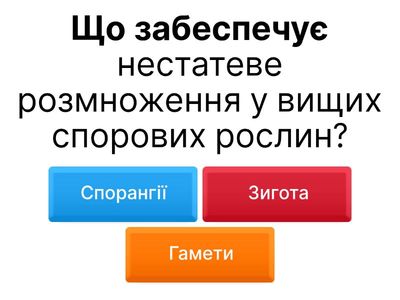 "Життєві цикли вищих рослин"