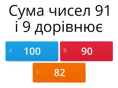 Повчасне додавання та віднімання в межах 100