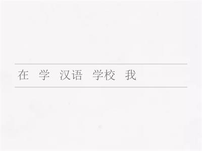 Put words in correct order.  连词成句    第一课 在中文学校