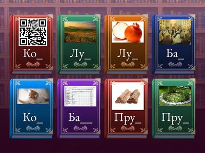 Парные согласные в конце слов. Омофоны.