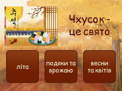 Чхусок (вікторина укр)