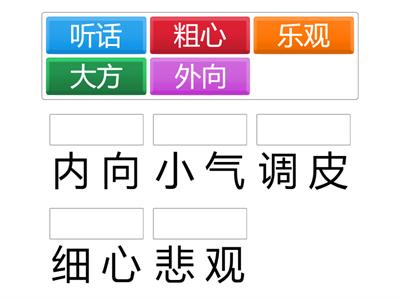 1.3 (27页) 性格 (反义词)