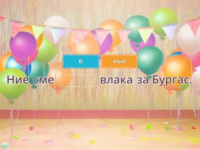 БЕЛ - Изберете В или Във. Включват се буквите до В - 1клас